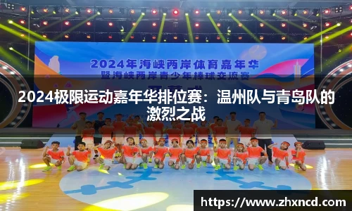 2024极限运动嘉年华排位赛：温州队与青岛队的激烈之战